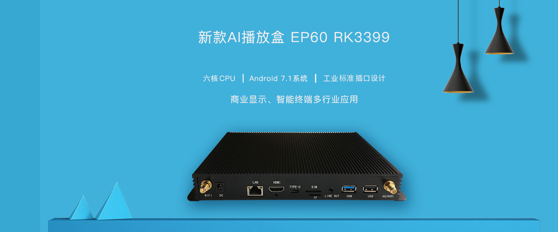 欣威視通新款AI播放盒，EP60隆重上市