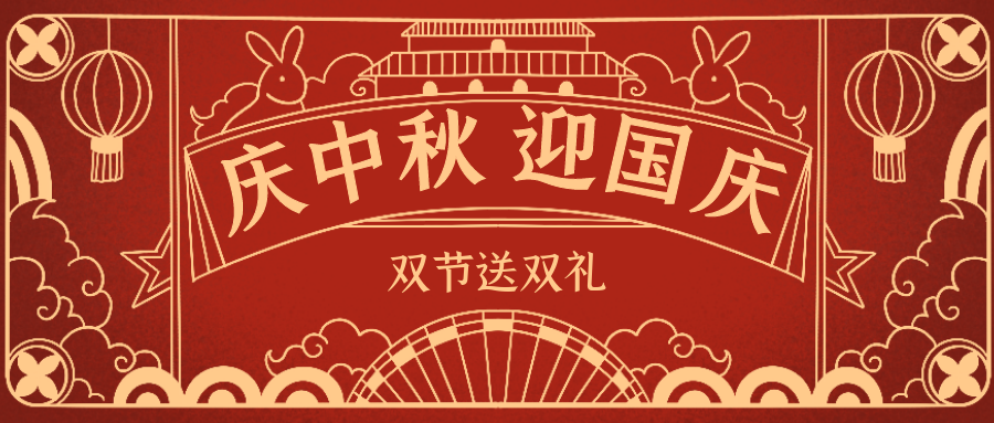 欣威視通拍了拍你 | 當中秋遇上國慶，雙節(jié)送雙禮！