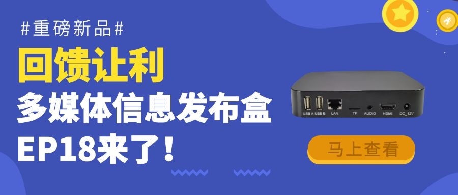 【重磅新品】回饋讓利！為商顯信發(fā)而生的多媒體信息發(fā)布盒EP18來了！