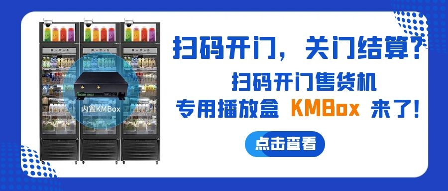 掃碼開門，關門結算？欣威視通推出掃碼開門售貨機播放盒—KMBox!