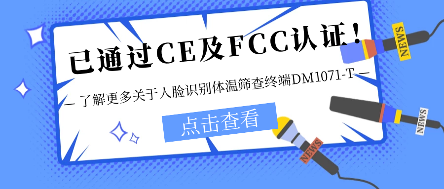 已通過CE及FCC認證！銷售火爆！關于欣威視通人臉識別體溫篩查終端DM1071-T更多信息不要錯過！
