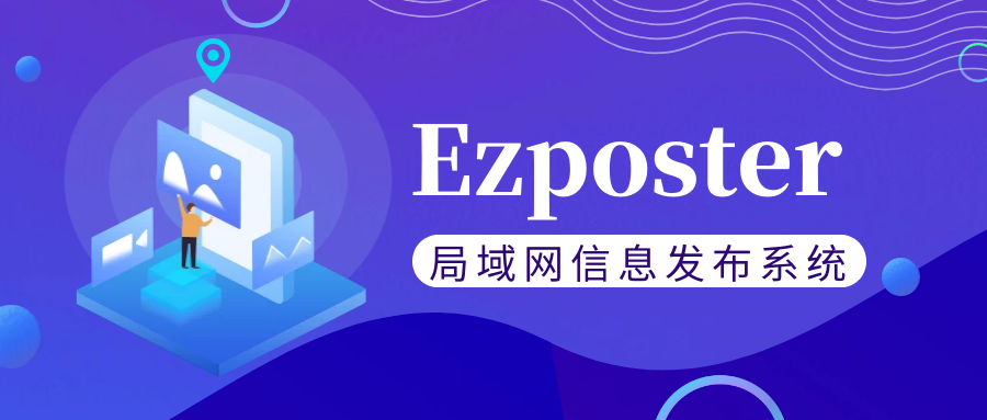 【局域網(wǎng)信息發(fā)布系統(tǒng)Ezposter】五分鐘搞定聯(lián)網(wǎng)信發(fā)？趕快免費體驗一下吧！
