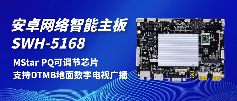 【安卓網(wǎng)絡智能主板SWH-5168】MStar PQ可調節(jié)芯片，支持DTMB地面數(shù)字電視，助力智慧交通方案落地！