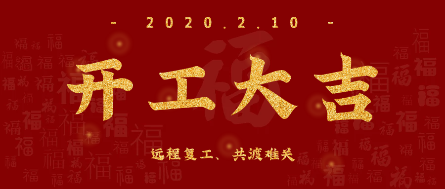 開工大吉！全員復工，遠程服務，欣威視通已上線！