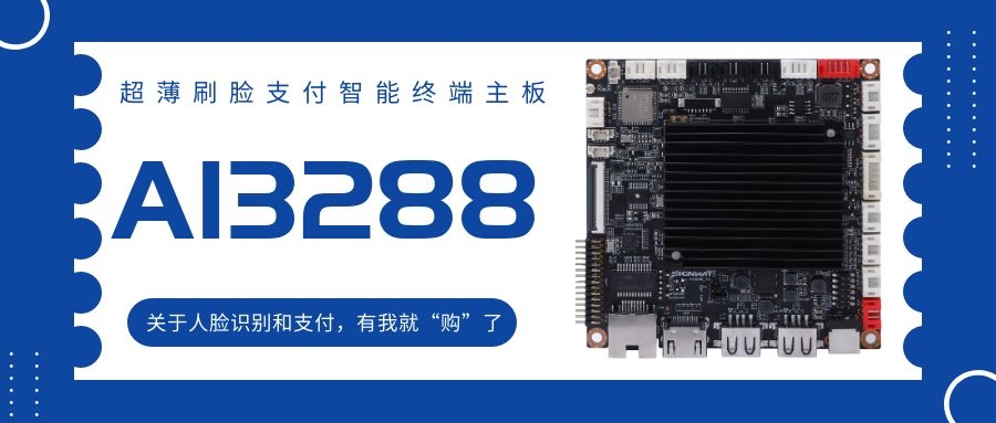 【AI3288 RK3288】超薄刷臉支付智能終端主板！關于人臉識別和支付，有我就“購”了！