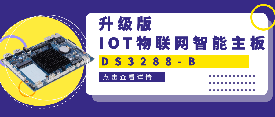 【重磅新品】升級版IOT物聯(lián)網(wǎng)智能主板DS3288-B 高性能＋高拓展！一塊主板滿足雙重需求！
