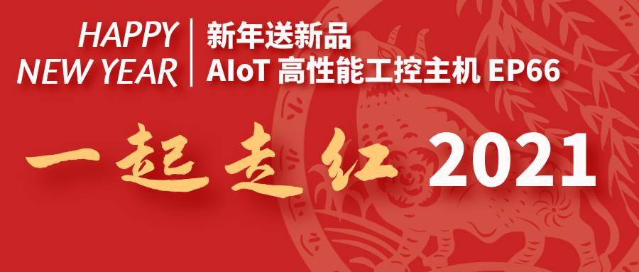 【新年送新品】AIoT高性能工控主機EP66，一起走紅2021