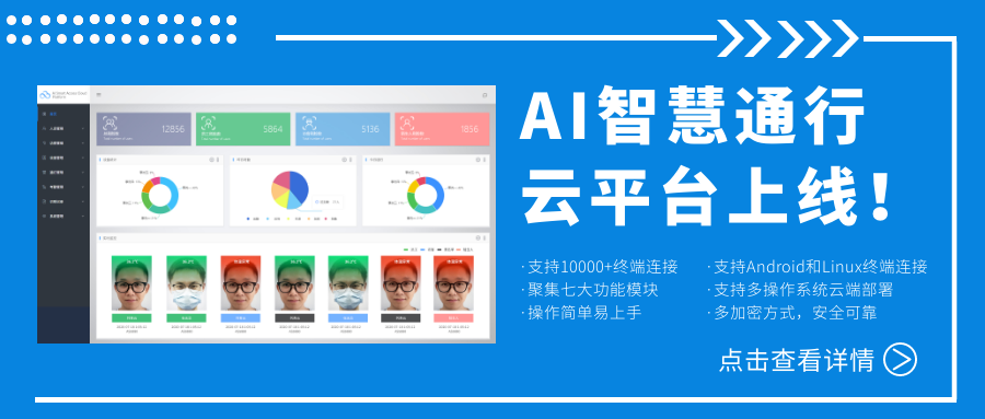 欣威視通AI智慧通行云平臺上線！激活人臉識別測溫終端，釋放信息化管理能量！