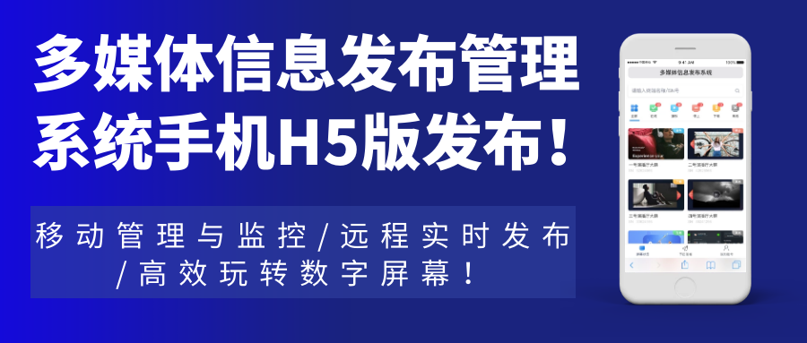 多媒體信息發(fā)布管理系統(tǒng)手機H5網(wǎng)頁版發(fā)布！移動管理與監(jiān)控，遠程實時發(fā)布，高效玩轉數(shù)字屏幕！