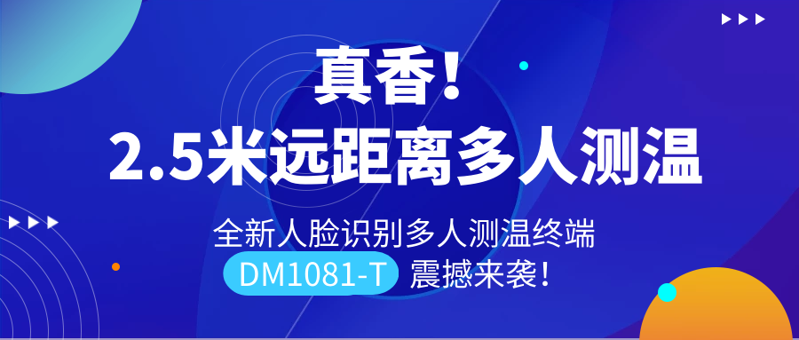 【重磅新品】全新遠距離人臉識別多人測溫終端DM1081-T震撼來襲！