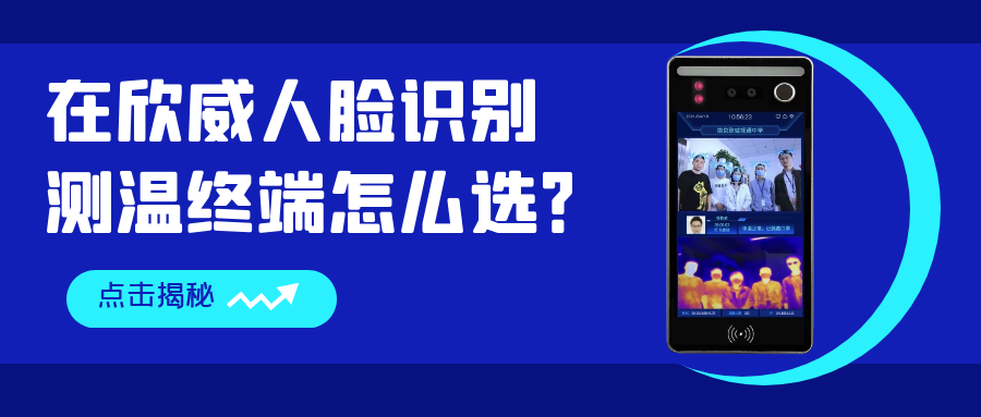 在欣威人臉識別測溫終端怎么選？哪些是你還不知道的事？