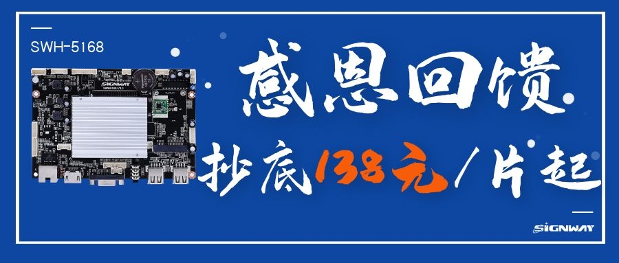 138元/片起，這是你不能錯過的安卓智能網(wǎng)絡信發(fā)主板SWH-5168！