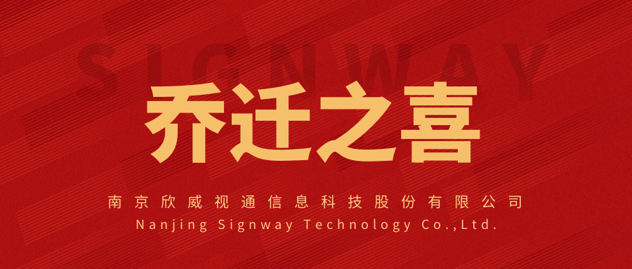 新面貌，新起點，欣威視通喬遷新址