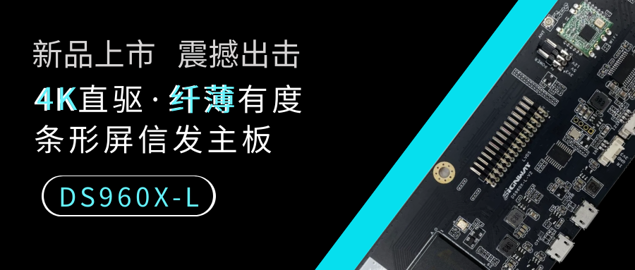 【重磅新品】4K直驅·纖薄有度，條形屏信發(fā)主板DS960X-L來了！