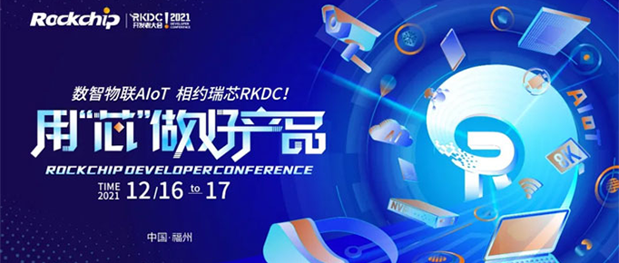 2021瑞芯微開發(fā)者大會| 欣威視通攜手RK用“芯”做好產品