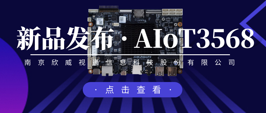 “芯”升級，新場景，欣威視通推出物聯(lián)網(wǎng)人工智能主板AIoT3568