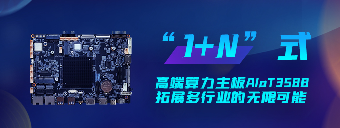 【重磅新品】欣威視通打造“1+N”六邊形戰(zhàn)士AIoT3588，拓展多行業(yè)的無限可能