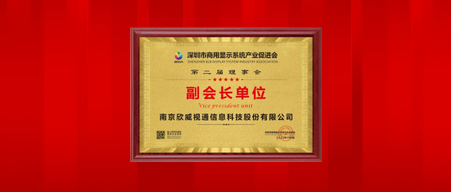 欣威視通榮任深圳市商用顯示系統(tǒng)產業(yè)促進會副會長單位