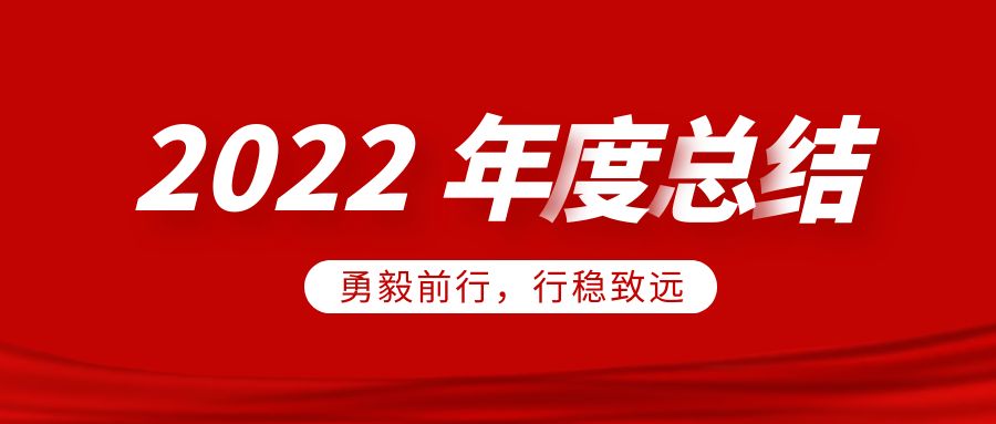 欣威視通2022年度總結：勇毅前行，行穩(wěn)致遠