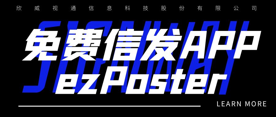 新年新品 | 局域網(wǎng)多媒體信發(fā)免費APP：ezPoster，個性化吸睛廣告隨時隨地一鍵上刊