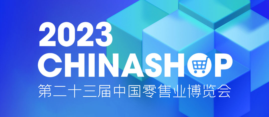 邀請函 | 相約重慶！欣威視通邀請您共赴零售盛宴2023 CHINASHOP！