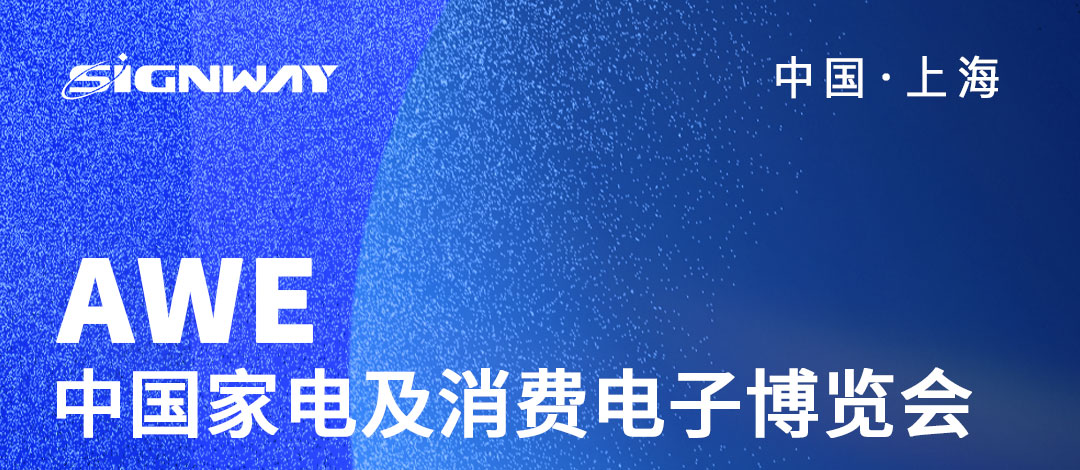 邀請函 | 欣威視通邀請您參與2023AWE中國家電及消費電子博覽會！AIBox3588新品亮相，歡迎圍觀！我們上海見