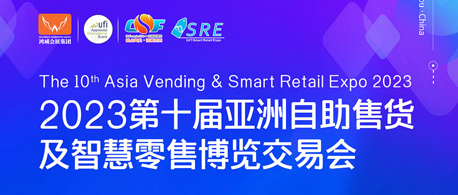 邀請函 | 欣威視通邀請您參與2023第十屆亞洲自助售貨及智慧零售博覽交易會，我們廣州見！