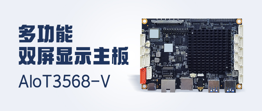 新品發(fā)布 | 4K顯示/雙LVDS/MIPI-CSI，多功能雙屏顯示主板AIoT3568-V 已安排！