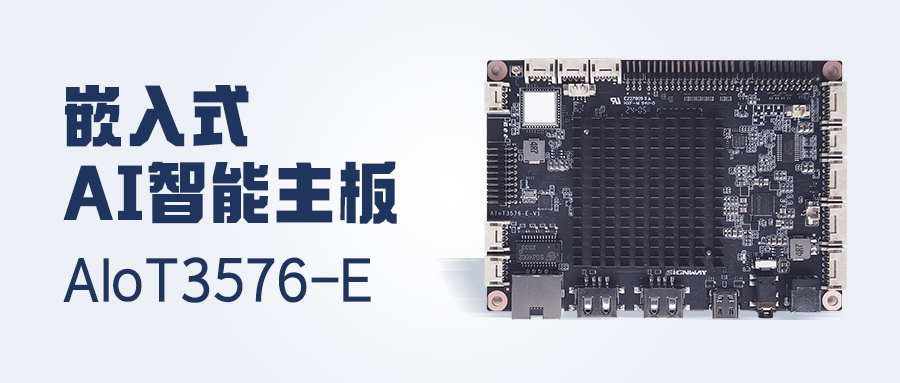 行業(yè)首發(fā) | AIoT3576-E主板，更高性能！